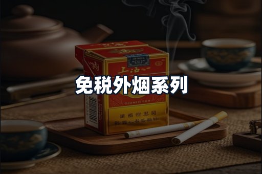 免税外烟系列