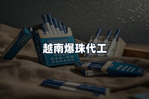 越南爆珠代工